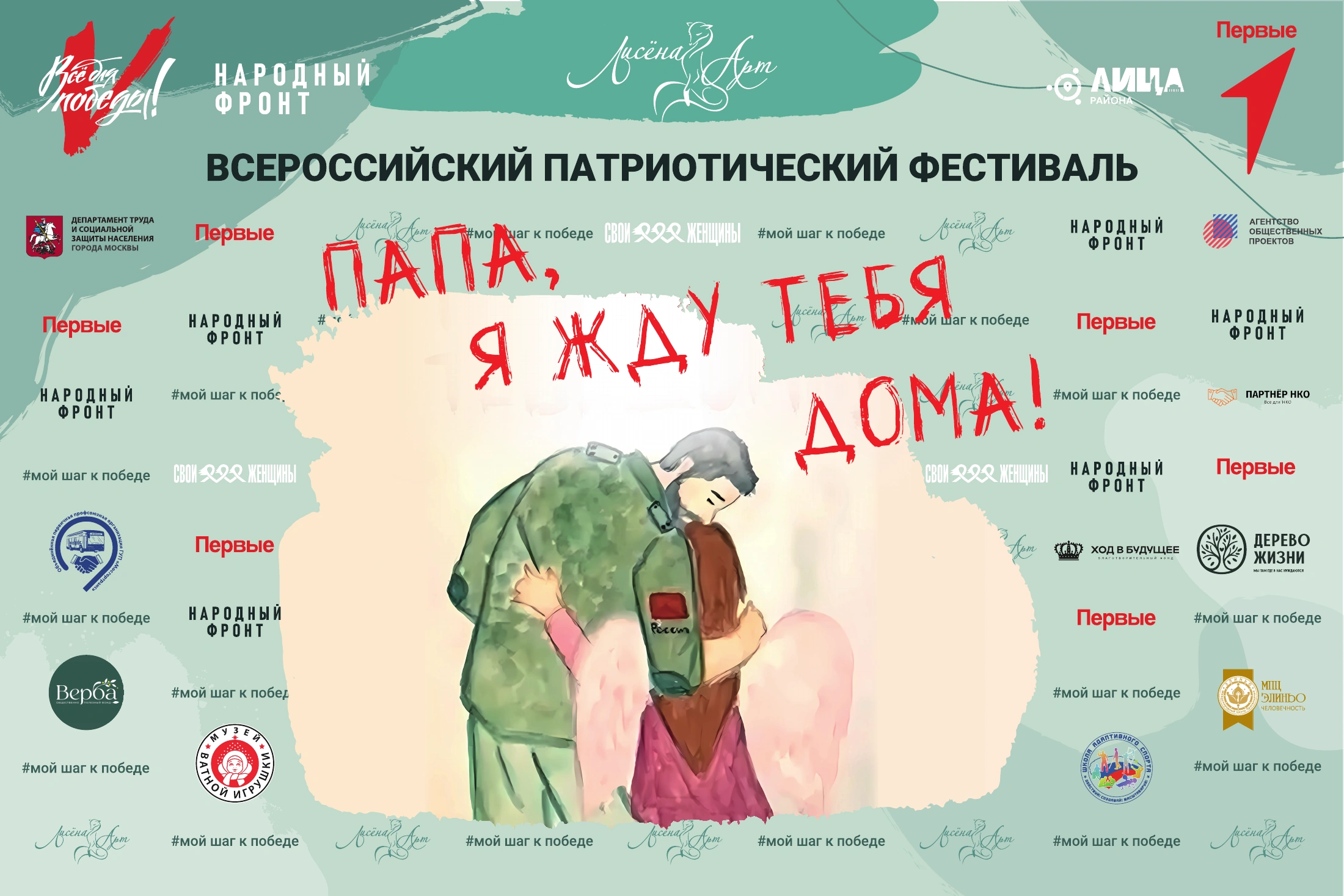 Баннер фестиваля «Папа, я жду тебя дома!» с логотипами организаторов и партнёров.